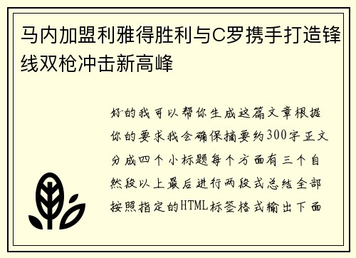马内加盟利雅得胜利与C罗携手打造锋线双枪冲击新高峰
