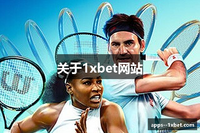关于1xbet网站