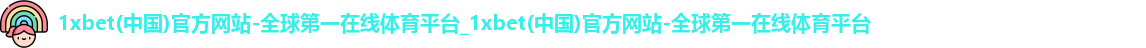 1xbet网站